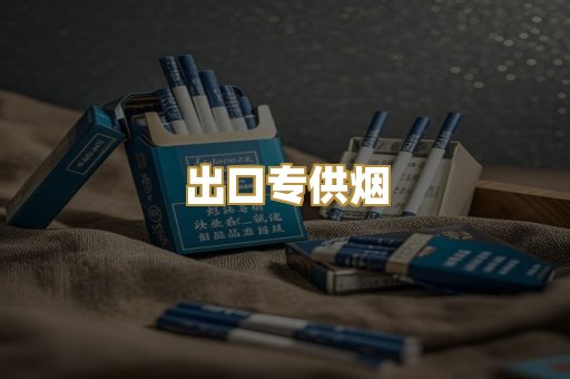 出口专供烟